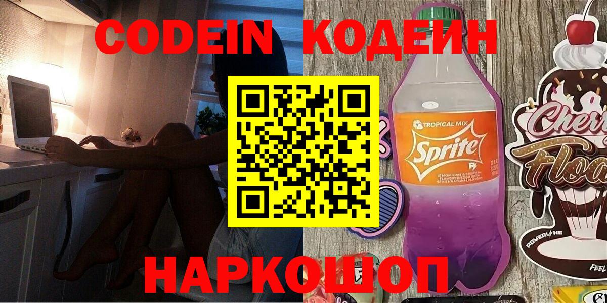 Белебей  Кодеиновый сироп Lean напиток Lean (лин)  Вход с VPN 